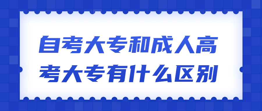 自考和成考的区别 