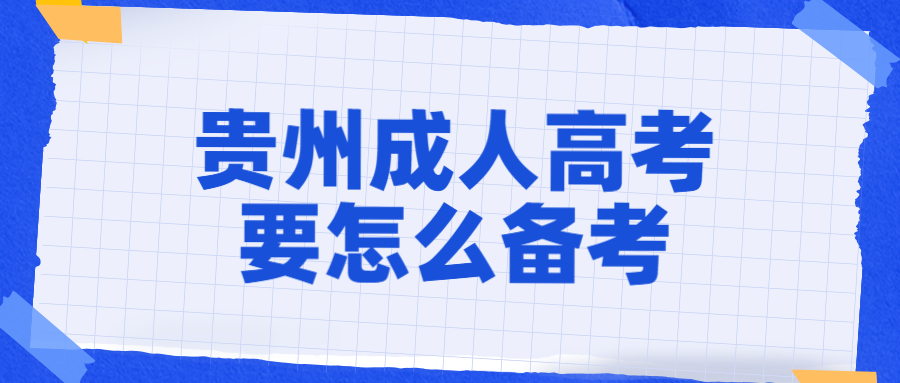 贵州成人高考要怎么备考？