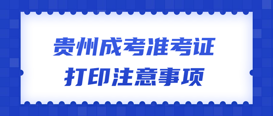 贵州成考准考证打印注意事项