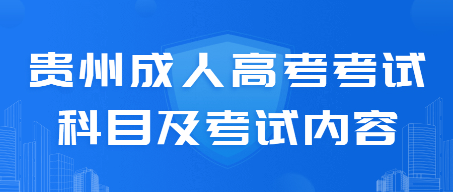 贵州成人高考考试科目及考试内容