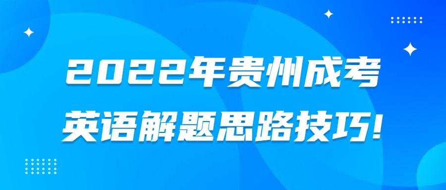 2022年贵州成考英语解题思路技巧!