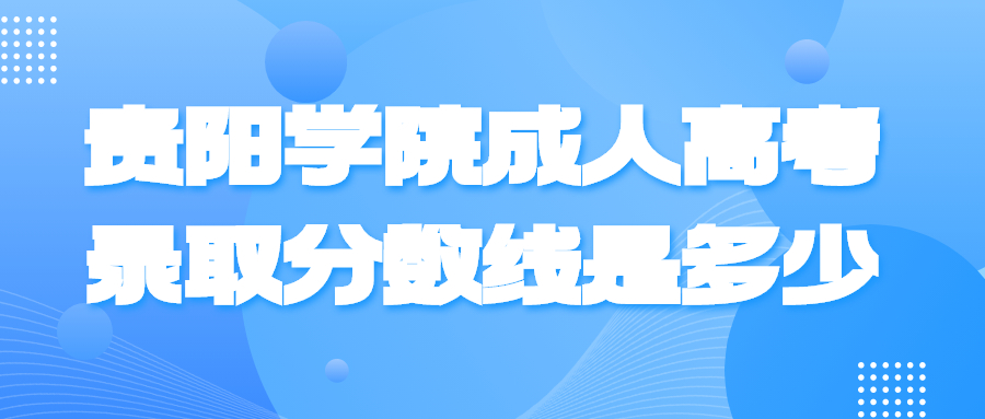 贵阳学院成人高考录取分数线