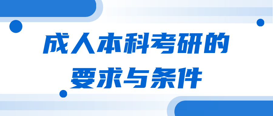 成人本科考研的要求与条件