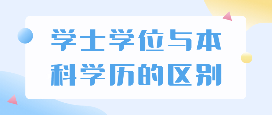 学士学位与本科学历的区别