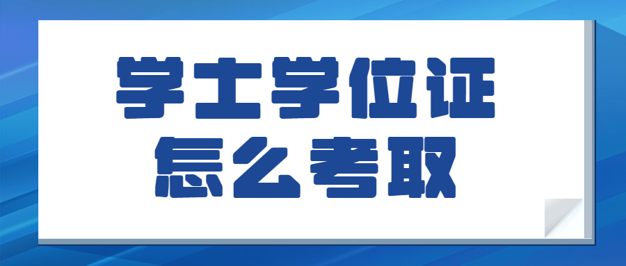 学士学位证怎么考取