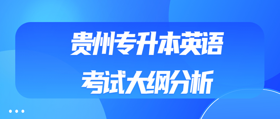 贵州专升本考试大纲