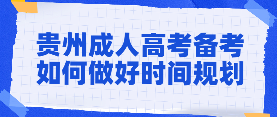 贵州成人高考备考如何做好时间规划