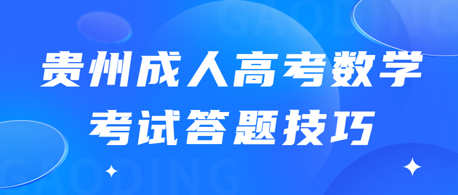 贵州成人高考答题技巧