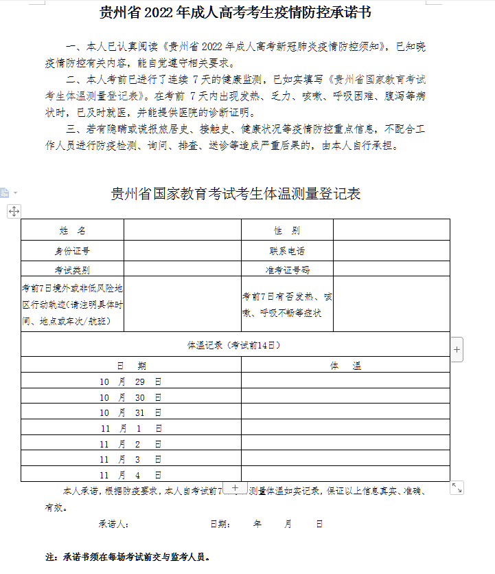 贵州成人高考新冠肺炎疫情防控须知