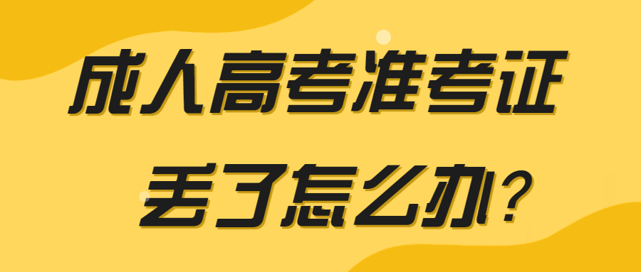 成人高考准考证丢了怎么办？