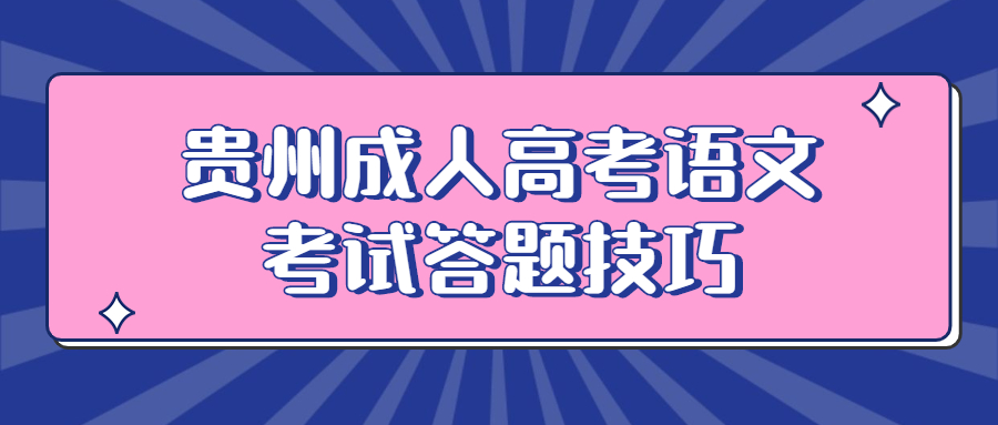 贵州成人高考语文考试答题技巧