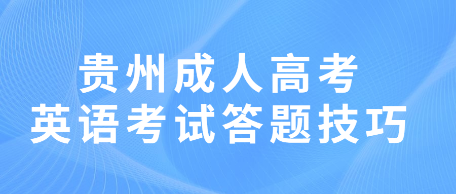 贵州成人高考英语考试答题技巧