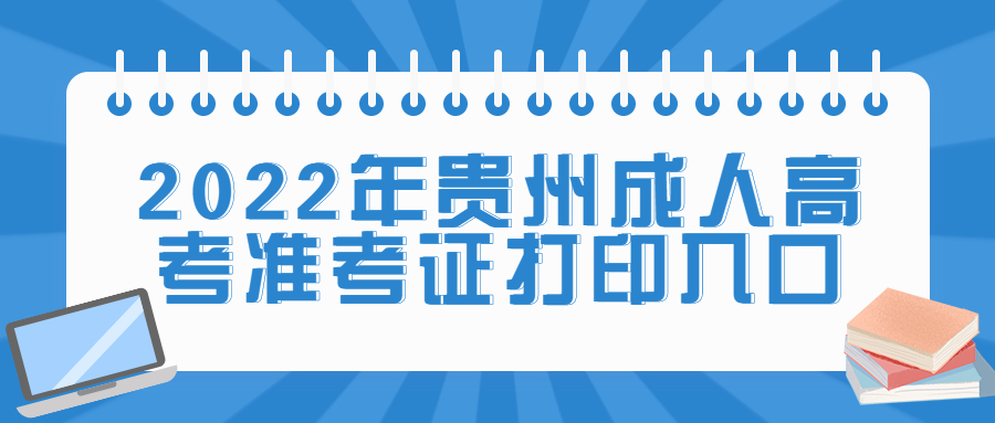 2022年贵州成人高考准考证打印入口