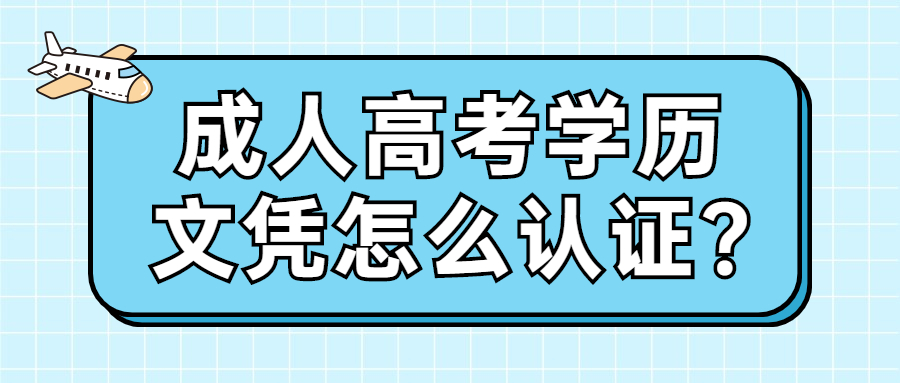 成人高考学历文凭怎么认证?