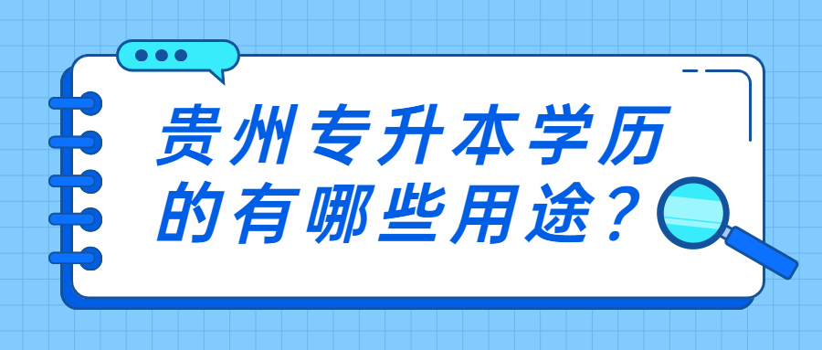 贵州专升本学历的有哪些用途？