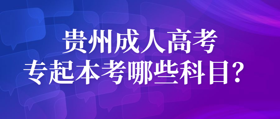 贵州成人高考专起本考哪些科目？