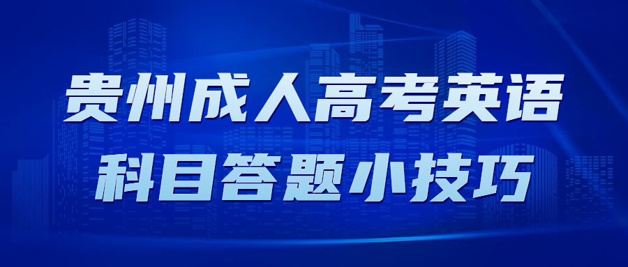 贵州成人高考英语科目答题小技巧