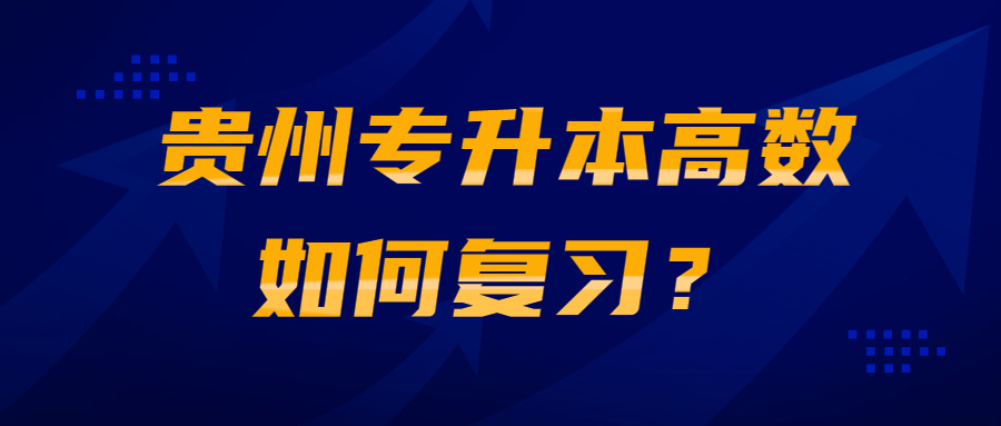 贵州专升本高数如何复习？