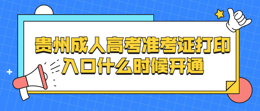 贵州成人高考准考证打印入口