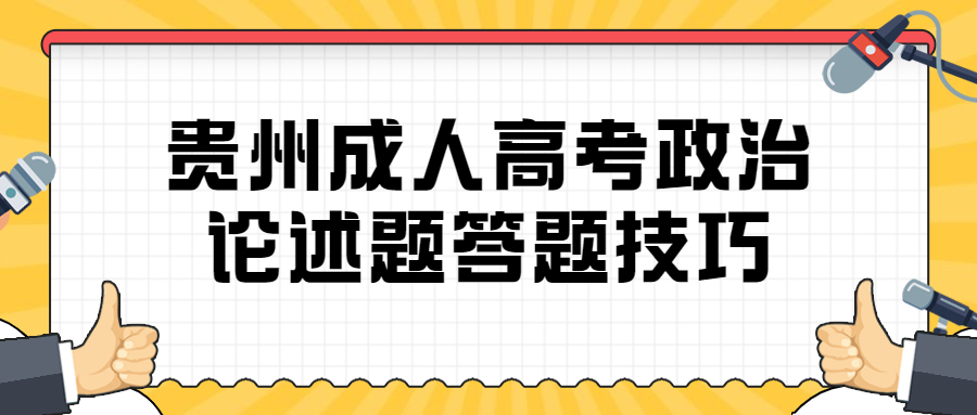 贵州成人高考政治论述题答题技巧