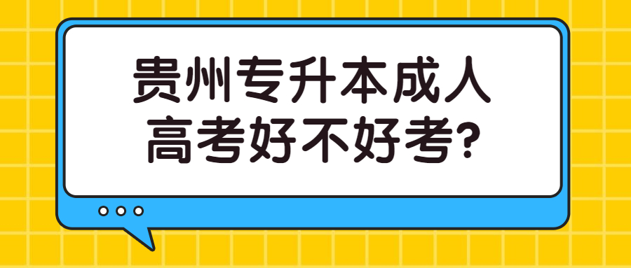 贵州专升本成人高考好不好考?