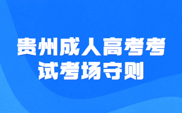 贵州成人高考考试考场守则