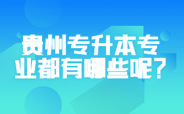 贵州专升本专业