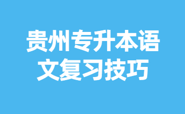 贵州专升本语文复习技巧