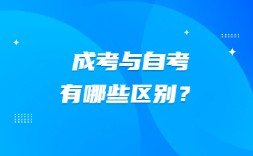 成考与自考有哪些区别？