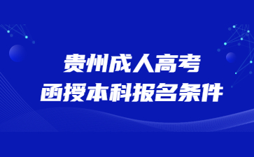 贵州成人高考函授本科报名条件