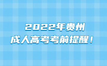 2022年贵州成人高考考前提醒！