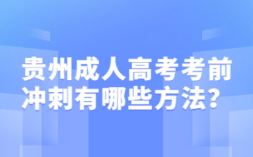 贵州成人高考考前冲刺有哪些方法？