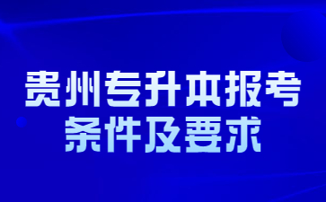 贵州专升本报考条件及要求