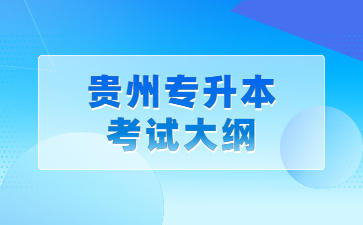 贵州专升本考试大纲