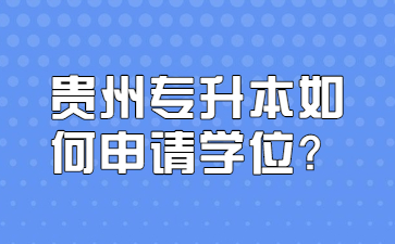 贵州专升本如何申请学位？