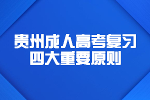 贵州成人高考复习四大重要原则