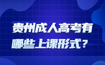 贵州成人高考有哪些上课形式？