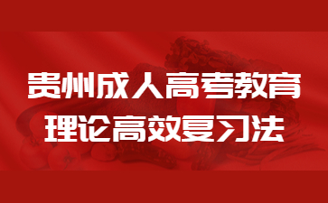 贵州成人高考教育理论高效复习法