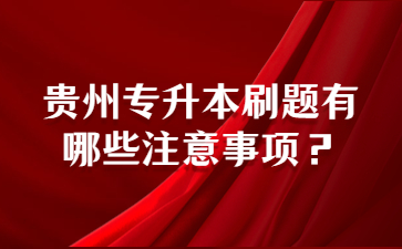 贵州专升本刷题有哪些注意事项？