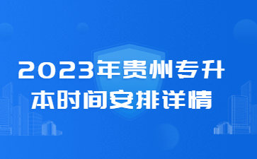 2023年贵州专升本时间安排详情