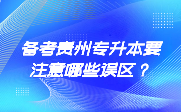 备考贵州专升本要注意哪些误区？