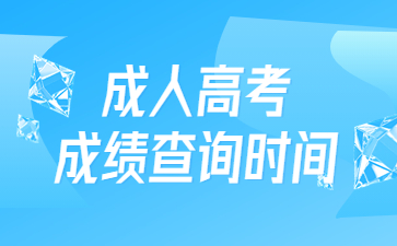 成人高考成绩查询时间