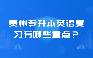 贵州专升本英语复习有哪些重点？