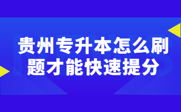 贵州专升本怎么刷题才能快速提分