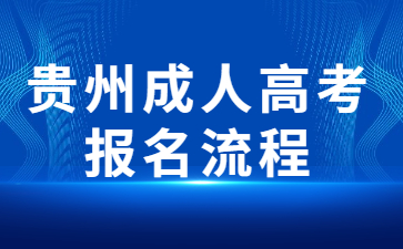 2023年贵州成人高考报名流程是怎么样的？