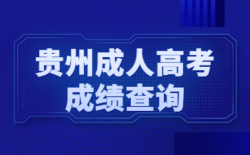 贵州成人高考成绩查询