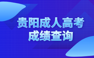 贵阳成人高考成绩查询