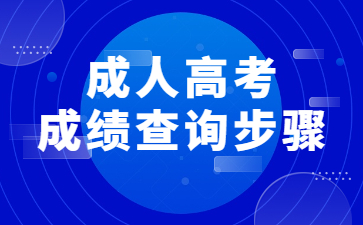 成人高考成绩查询步骤