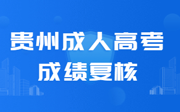 贵州成人高考成绩复核