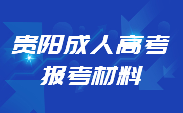 贵阳成人高考报考材料